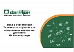 НОВИНКИ В АССОРТИМЕНТЕ ТЕХНИЧЕСКИХ СРЕДСТВ ТМ «СТАНДАРТПАРК»