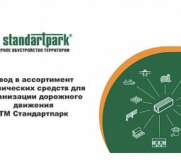 НОВИНКИ В АССОРТИМЕНТЕ ТЕХНИЧЕСКИХ СРЕДСТВ ТМ «СТАНДАРТПАРК»